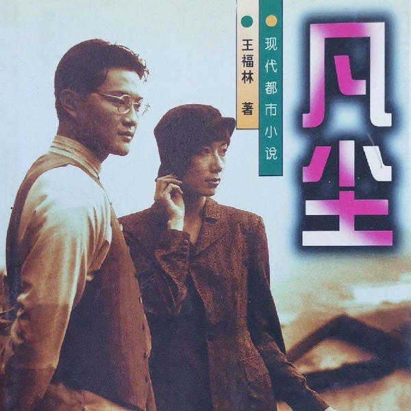 凡尘|多播剧|遥远的救世主|乡镇官场版《天道》