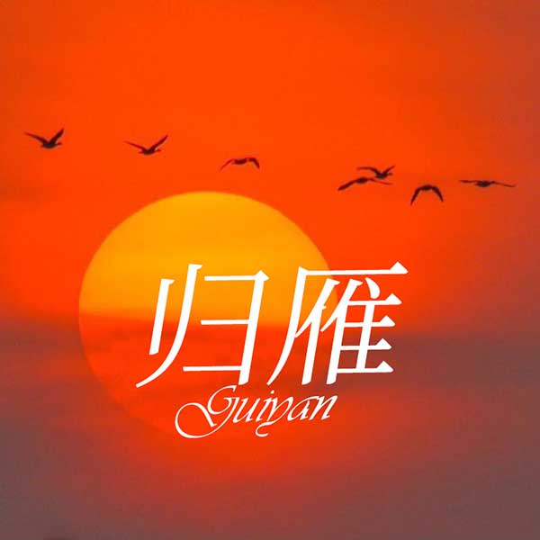 归雁