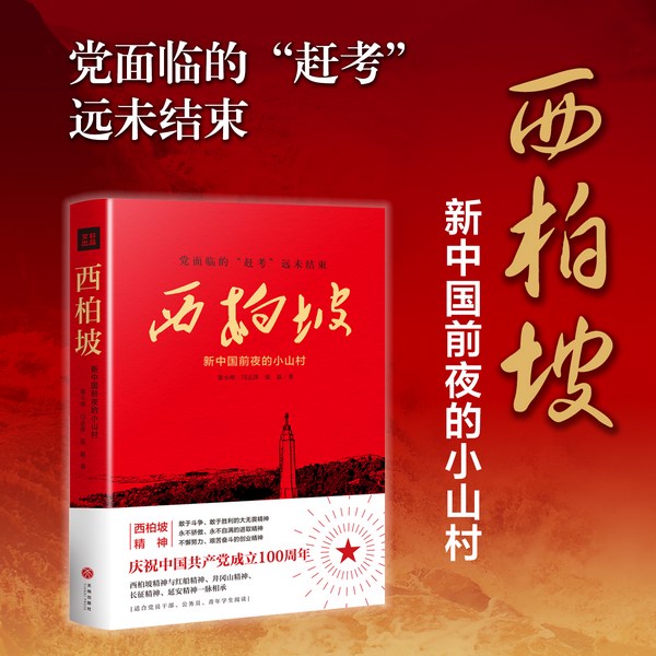 西柏坡：新中国前夜的小山村