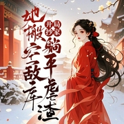 开局抄家？她搬空敌库躺平虐渣|空间|女强--喜马拉雅