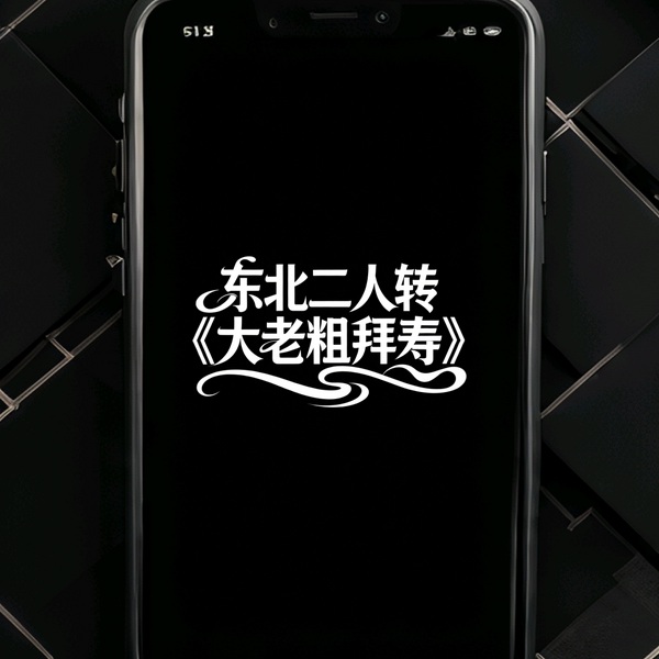 东北二人转|大老粗拜寿