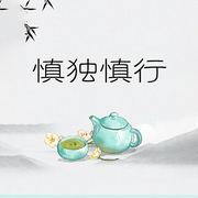 慎独慎行：南怀瑾人生哲学-项前-天下书盟