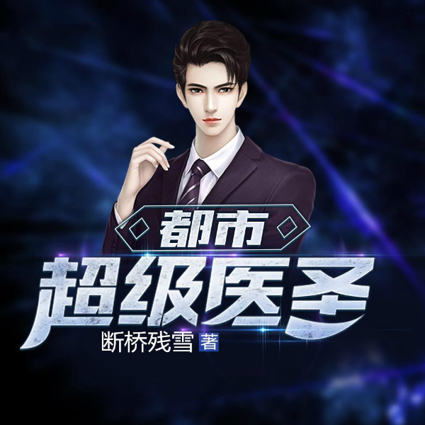 都市超级医圣|多人合播