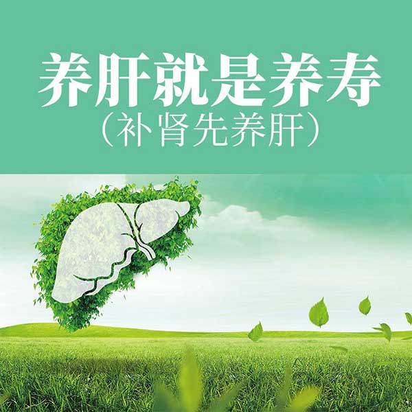 养肝就是养寿|补肾先养肝
