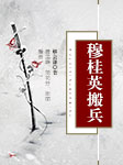 四股弦：穆桂英搬兵-解會謙-聶孟雄