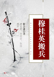 四股弦：穆桂英搬兵-解会谦-聂孟雄