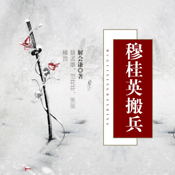 四股弦：穆桂英搬兵
