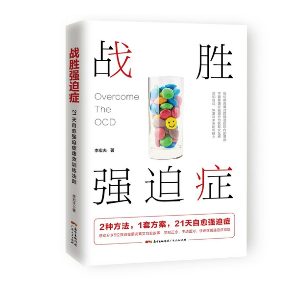 战胜强迫症