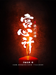 借尸还魂·宫心计|宫斗|大女主|复仇虐渣-冷面侠女-明镜