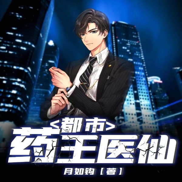 都市药王医仙|都市人生|都市修仙