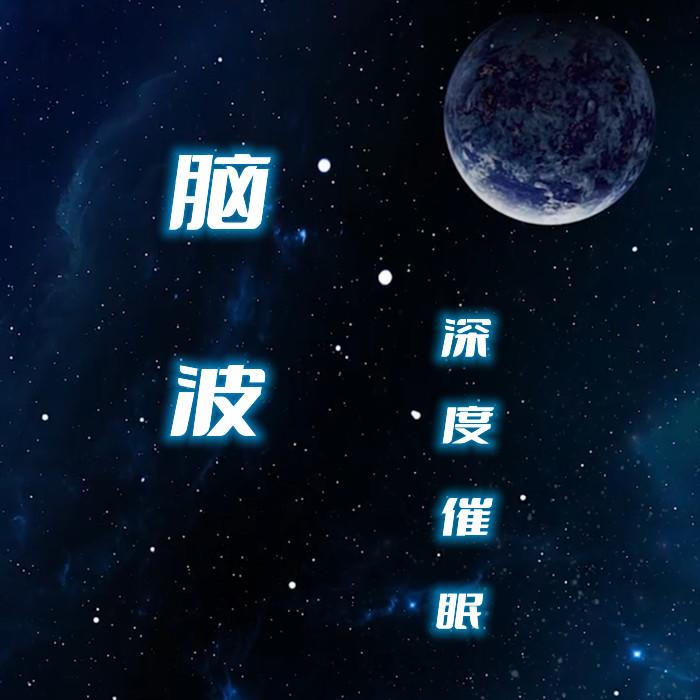 脑波-解压、放松、深度催眠--大脸喵-