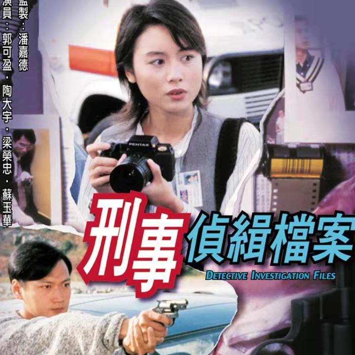 《刑事侦缉档案I》国语原声|TVB经典系列-柠谧-柠谧-佚名