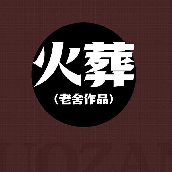 火葬|老舍作品
