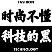 时尚不懂科技的黑-邓堪-邓堪-佚名