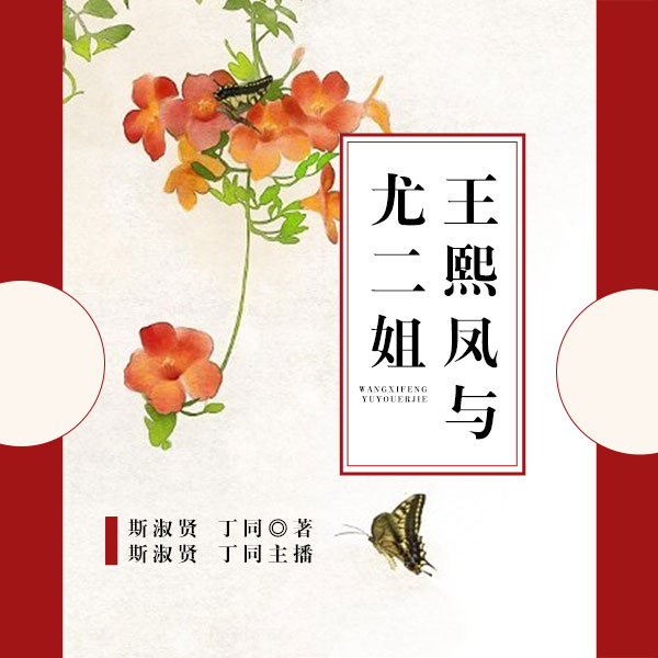舞台剧：王熙凤与尤二姐