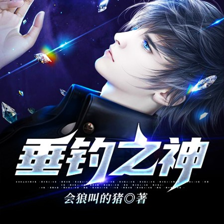 垂钓之神-佚名-说书的小唐