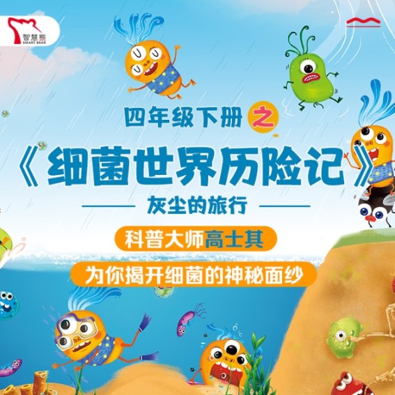 小学快乐读书吧 细菌世界历险记>-高士其-智慧熊知课