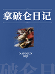 拿破仑日记-拿破仑&middot;波拿巴-仲维维
