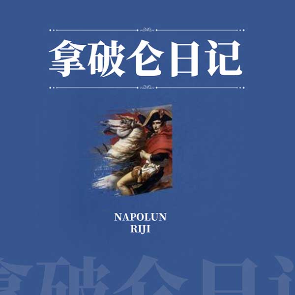 拿破仑日记