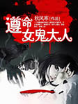 遵命女鬼大人-佚名-胖子菲
