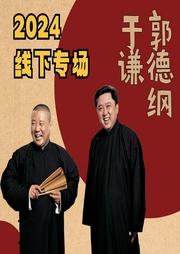 郭德纲于谦2024线下演出|南京五台山体育--德云社