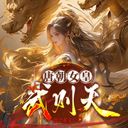 唐朝女皇武则天-边之玄文-悦华风尚