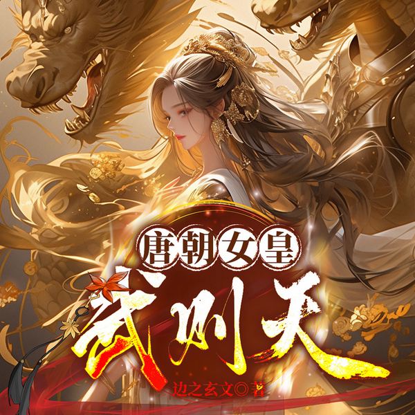 唐朝女皇武则天