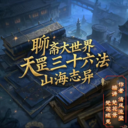 聊斋大世界：天罡三十六法