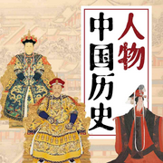 人物中國歷史|以人帶史 展現(xiàn)中國上下五千年歷史全貌|歷史人物故事-張振宇-天下書盟