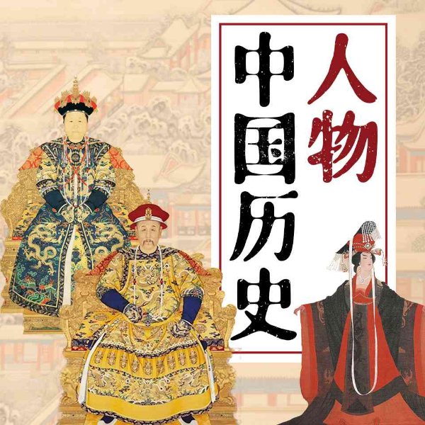 人物中国历史|以人带史 展现中国上下五千年历史全貌|历史人物故事
