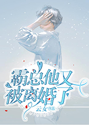 霸总他又被离婚了-云女-夏小猫
