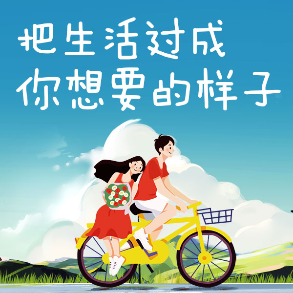 把生活过成你想要的样子
