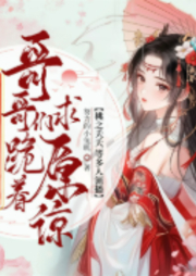 她在破庙惨死后，哥哥们跪着求原谅-努力的小兔叽-畅读书城