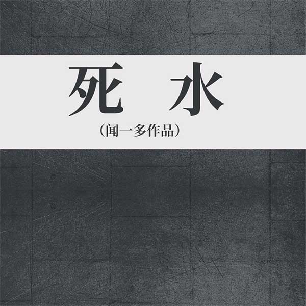 死水|闻一多作品