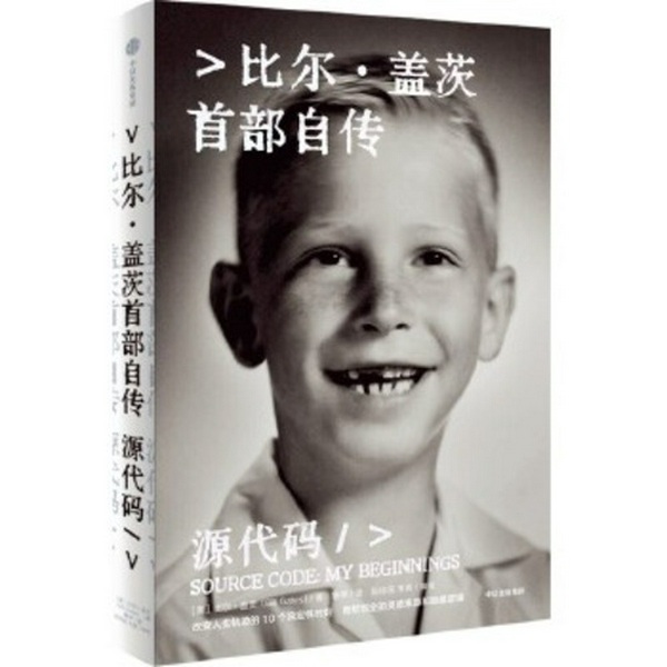 源代码：比尔·盖茨自传|成长路径|微软创业灵感|成功的思路