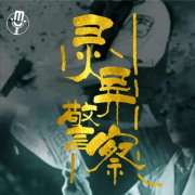 灵异警察--书香气-佚名