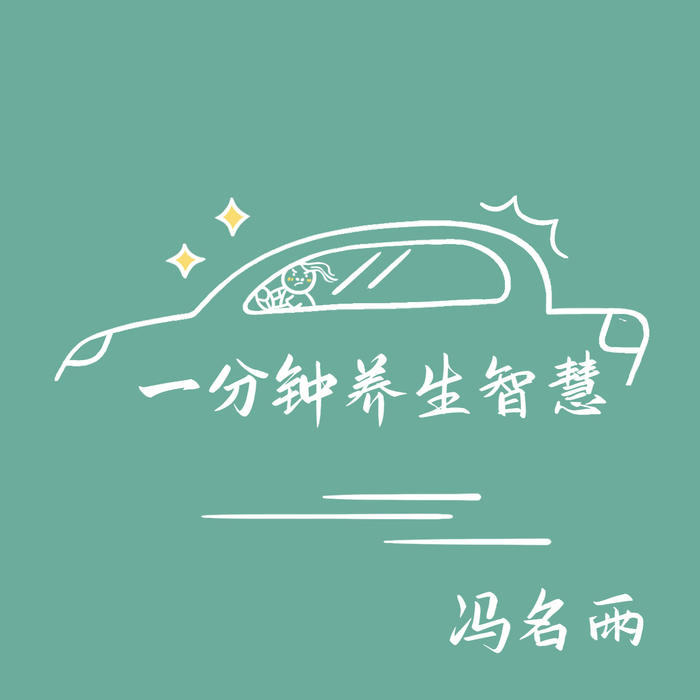 一分钟养生智慧-佚名-冯名雨艾灸