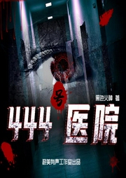 444号医院|都市惊悚|精品多人有声剧-佚名-游美有声-笔记说书