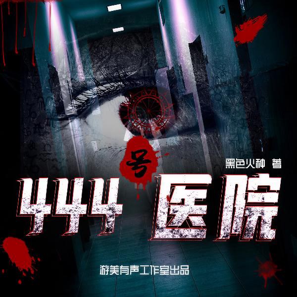 444号医院|都市惊悚|精品多人有声剧