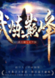 武炼巅峰|多人剧|曲中人工作室|动漫热播原著|日更15-莫默-曲中人工作室