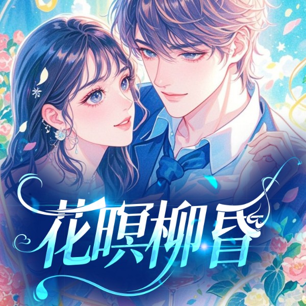 花暝柳昏