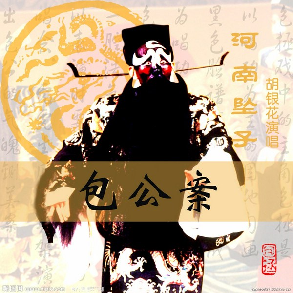 河南坠子 《包公案》 胡银花