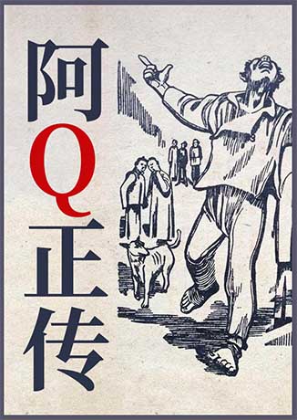 阿Q正传-鲁迅-无名氏-有声小说下载,懒人听书官网 - 懒人听书,知名有声阅读平台