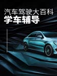 汽車駕駛大百科：學車輔導-佚名-無名氏