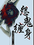 怨鬼缠身-小书生徐某人-声工厂