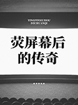熒屏幕后的傳奇-京商文化-京商文化