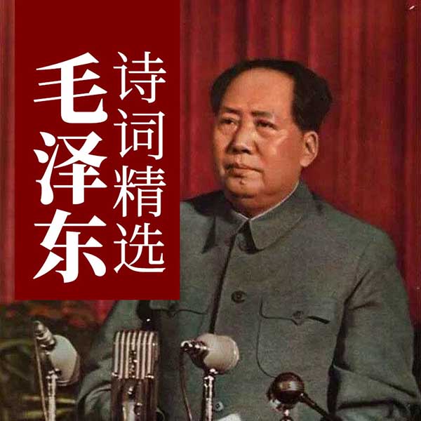 毛泽东诗词精选