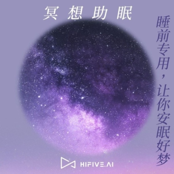 冥想助眠|睡前专用,让你安眠好梦