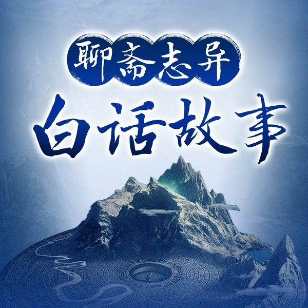 聊斋志异白话故事：听仙妖鬼狐的人间异闻|蒲松龄 经典小说名作 古代短篇小说