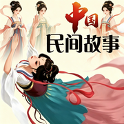 中国民间故事：嫦娥奔月-明心先生-荭蓼有声书